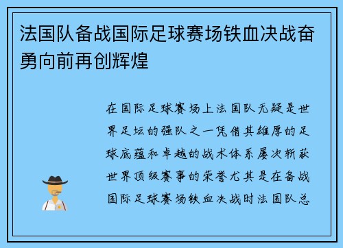 法国队备战国际足球赛场铁血决战奋勇向前再创辉煌