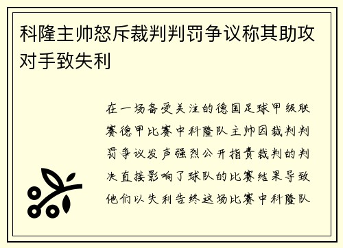 科隆主帅怒斥裁判判罚争议称其助攻对手致失利