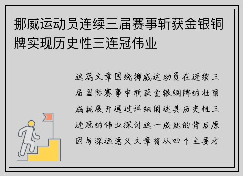 挪威运动员连续三届赛事斩获金银铜牌实现历史性三连冠伟业