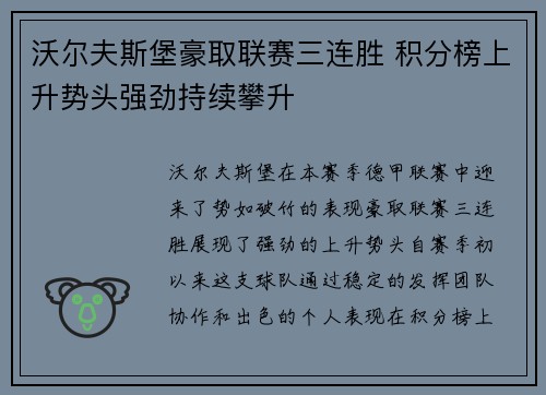 沃尔夫斯堡豪取联赛三连胜 积分榜上升势头强劲持续攀升