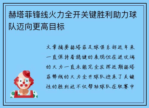 赫塔菲锋线火力全开关键胜利助力球队迈向更高目标