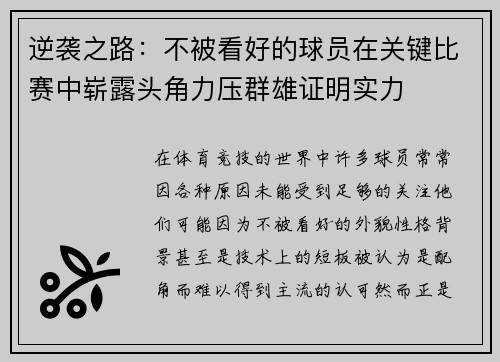 逆袭之路：不被看好的球员在关键比赛中崭露头角力压群雄证明实力