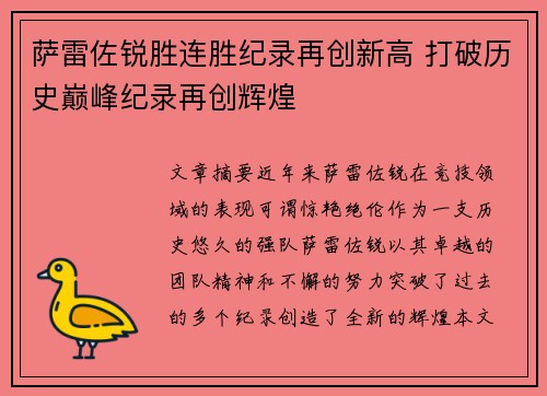 萨雷佐锐胜连胜纪录再创新高 打破历史巅峰纪录再创辉煌