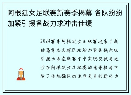 阿根廷女足联赛新赛季揭幕 各队纷纷加紧引援备战力求冲击佳绩