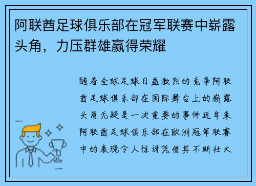 阿联酋足球俱乐部在冠军联赛中崭露头角，力压群雄赢得荣耀