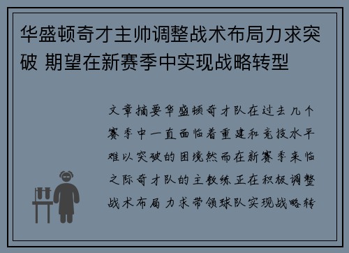 华盛顿奇才主帅调整战术布局力求突破 期望在新赛季中实现战略转型