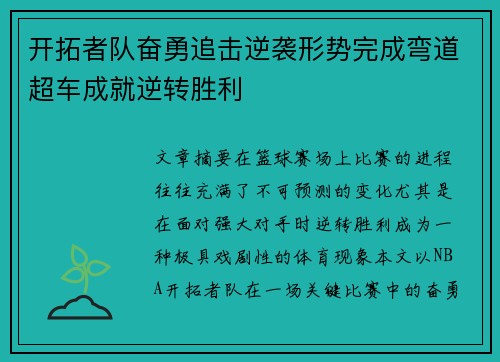 开拓者队奋勇追击逆袭形势完成弯道超车成就逆转胜利
