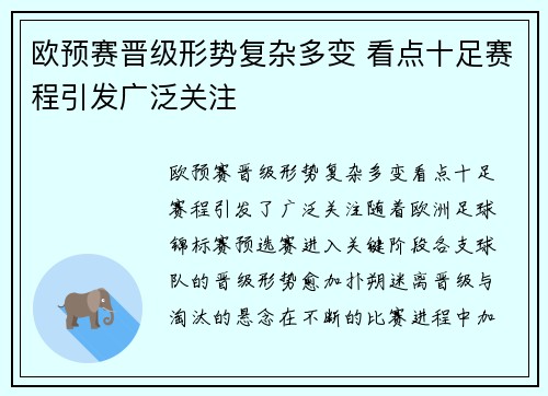 欧预赛晋级形势复杂多变 看点十足赛程引发广泛关注
