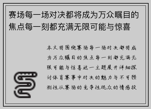 赛场每一场对决都将成为万众瞩目的焦点每一刻都充满无限可能与惊喜