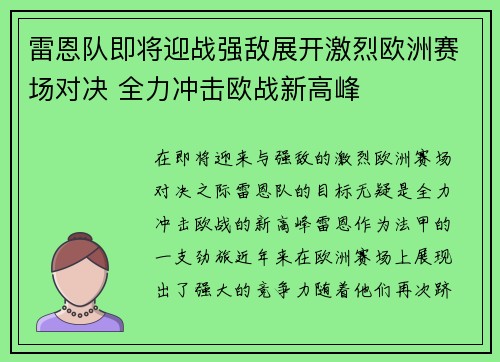 雷恩队即将迎战强敌展开激烈欧洲赛场对决 全力冲击欧战新高峰