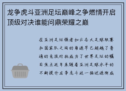 龙争虎斗亚洲足坛巅峰之争燃情开启顶级对决谁能问鼎荣耀之巅