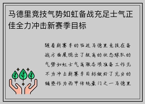 马德里竞技气势如虹备战充足士气正佳全力冲击新赛季目标