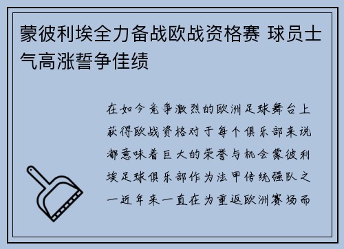 蒙彼利埃全力备战欧战资格赛 球员士气高涨誓争佳绩 蒙彼利埃全力备战欧战资格赛 球员士气高涨誓争佳绩