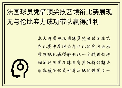 法国球员凭借顶尖技艺领衔比赛展现无与伦比实力成功带队赢得胜利 法国球员凭借顶尖技艺领衔比赛展现无与伦比实力成功带队赢得胜利