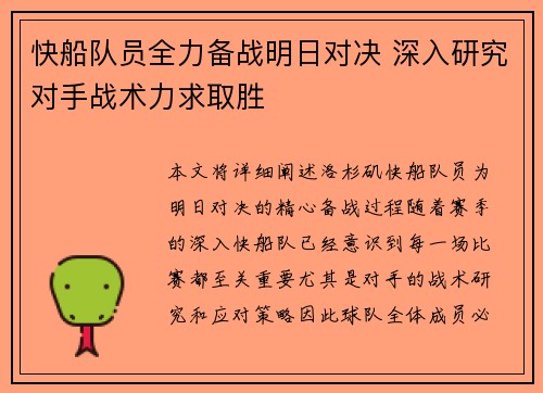 快船队员全力备战明日对决 深入研究对手战术力求取胜