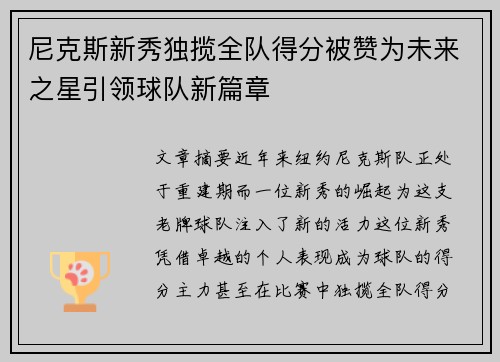 尼克斯新秀独揽全队得分被赞为未来之星引领球队新篇章