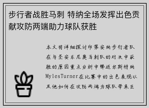 步行者战胜马刺 特纳全场发挥出色贡献攻防两端助力球队获胜
