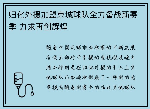 归化外援加盟京城球队全力备战新赛季 力求再创辉煌