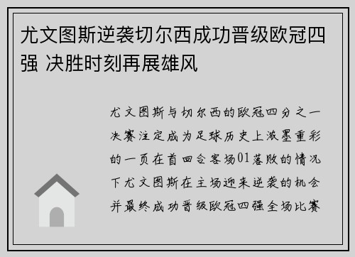 尤文图斯逆袭切尔西成功晋级欧冠四强 决胜时刻再展雄风