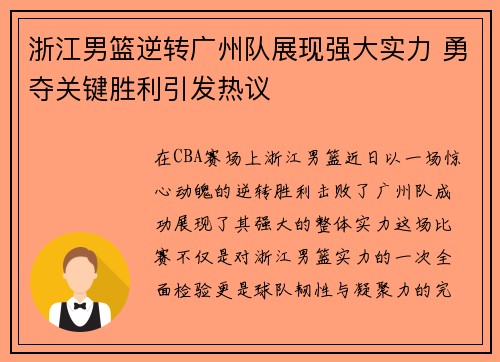 浙江男篮逆转广州队展现强大实力 勇夺关键胜利引发热议