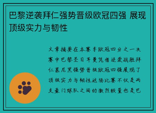 巴黎逆袭拜仁强势晋级欧冠四强 展现顶级实力与韧性
