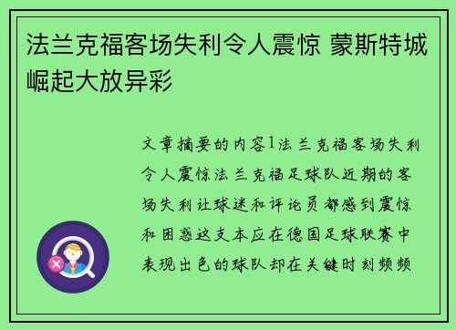 法兰克福客场失利令人震惊 蒙斯特城崛起大放异彩