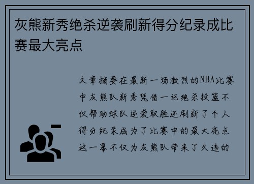 灰熊新秀绝杀逆袭刷新得分纪录成比赛最大亮点