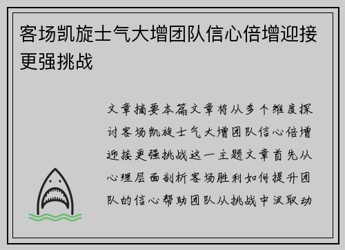 客场凯旋士气大增团队信心倍增迎接更强挑战 客场凯旋士气大增团队信心倍增迎接更强挑战