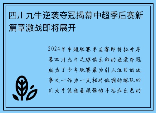 四川九牛逆袭夺冠揭幕中超季后赛新篇章激战即将展开 四川九牛逆袭夺冠揭幕中超季后赛新篇章激战即将展开