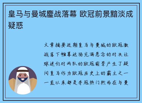 皇马与曼城鏖战落幕 欧冠前景黯淡成疑惑
