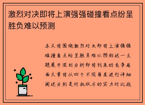 激烈对决即将上演强强碰撞看点纷呈胜负难以预测 激烈对决即将上演强强碰撞看点纷呈胜负难以预测