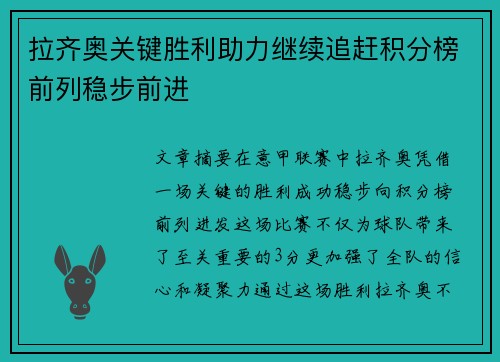 拉齐奥关键胜利助力继续追赶积分榜前列稳步前进 拉齐奥关键胜利助力继续追赶积分榜前列稳步前进