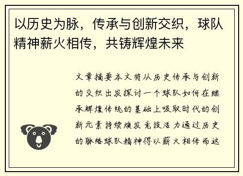 以历史为脉，传承与创新交织，球队精神薪火相传，共铸辉煌未来