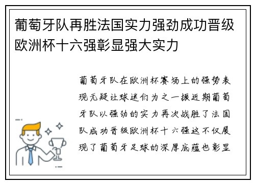 葡萄牙队再胜法国实力强劲成功晋级欧洲杯十六强彰显强大实力