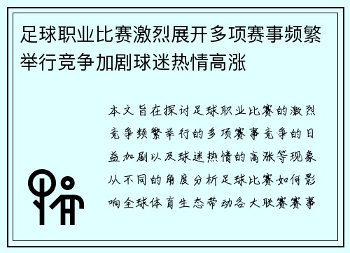 足球职业比赛激烈展开多项赛事频繁举行竞争加剧球迷热情高涨