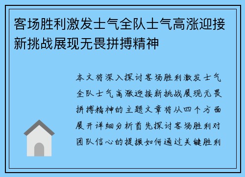 客场胜利激发士气全队士气高涨迎接新挑战展现无畏拼搏精神