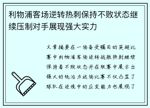 利物浦客场逆转热刺保持不败状态继续压制对手展现强大实力