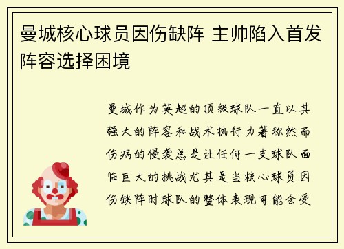 曼城核心球员因伤缺阵 主帅陷入首发阵容选择困境