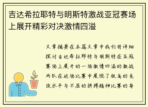 吉达希拉耶特与明斯特激战亚冠赛场上展开精彩对决激情四溢