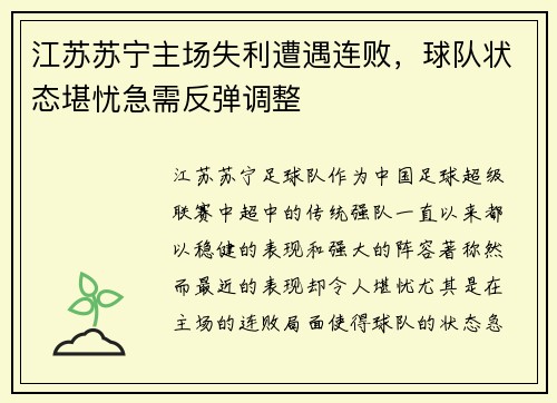 江苏苏宁主场失利遭遇连败,球队状态堪忧急需反弹调整 江苏苏宁主场失利遭遇连败,球队状态堪忧急需反弹调整