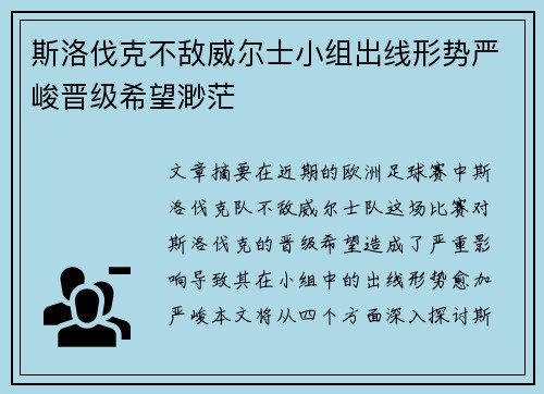 斯洛伐克不敌威尔士小组出线形势严峻晋级希望渺茫