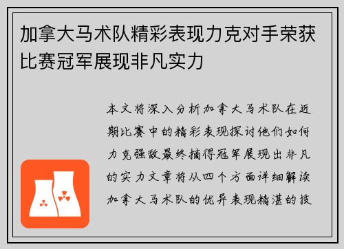 加拿大马术队精彩表现力克对手荣获比赛冠军展现非凡实力