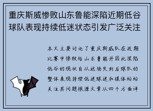 重庆斯威惨败山东鲁能深陷近期低谷球队表现持续低迷状态引发广泛关注