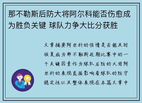 那不勒斯后防大将阿尔科能否伤愈成为胜负关键 球队力争大比分获胜 那不勒斯后防大将阿尔科能否伤愈成为胜负关键 球队力争大比分获胜