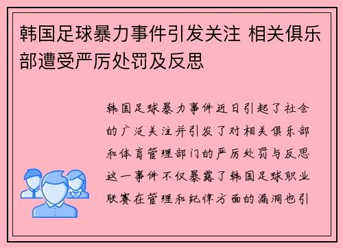 韩国足球暴力事件引发关注 相关俱乐部遭受严厉处罚及反思