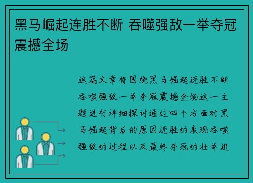 黑马崛起连胜不断 吞噬强敌一举夺冠震撼全场