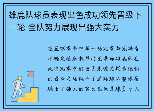 雄鹿队球员表现出色成功领先晋级下一轮 全队努力展现出强大实力