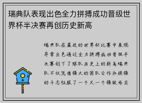 瑞典队表现出色全力拼搏成功晋级世界杯半决赛再创历史新高