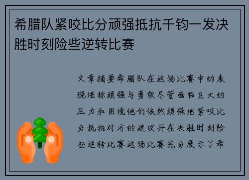 希腊队紧咬比分顽强抵抗千钧一发决胜时刻险些逆转比赛 希腊队紧咬比分顽强抵抗千钧一发决胜时刻险些逆转比赛
