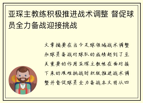 亚琛主教练积极推进战术调整 督促球员全力备战迎接挑战 亚琛主教练积极推进战术调整 督促球员全力备战迎接挑战
